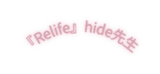Relife hide先生