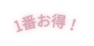 1番お得