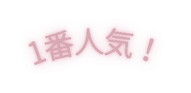 1番人気