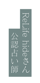 ReLife hideさん公認占い師