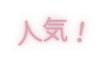 人気
